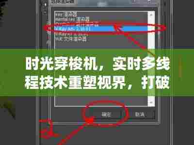 时光穿梭重塑视界，实时多线程技术打破丢帧界限，多媒体体验全新升级