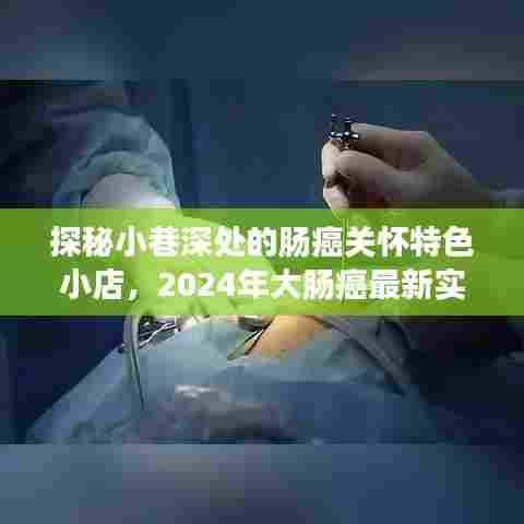探秘小巷深处的肠癌关怀特色小店,2024年大肠癌最新实时行情展望