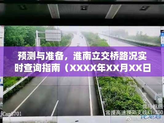 淮南立交桥路况实时查询指南,预测与准备(XXXX年XX月XX日交通状况预测)