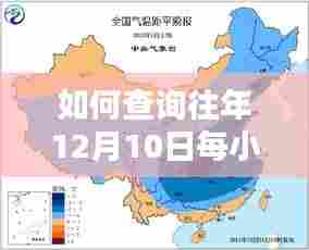 详细步骤指南,查询往年12月10日每小时实时天气的攻略