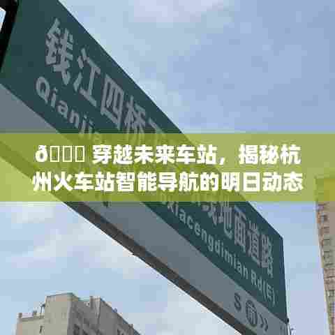 杭州火车站智能导航,未来动态之旅揭秘🚀