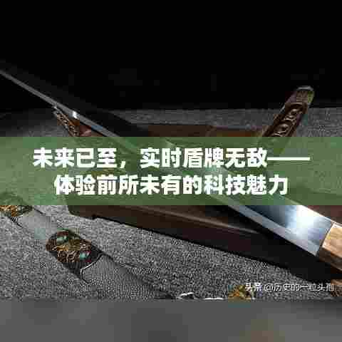 实时盾牌无敌,未来科技带来的前所未有的魅力体验