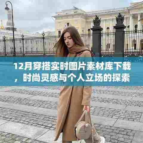 12月时尚穿搭灵感与个人立场探索，实时图片素材库下载