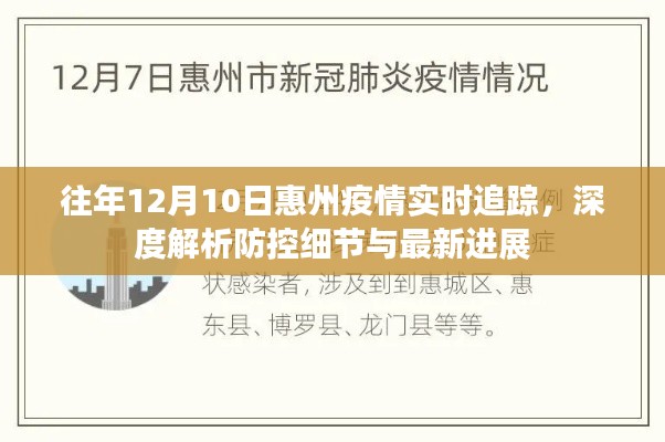 往年12月10日惠州疫情实时追踪与最新防控进展深度解析