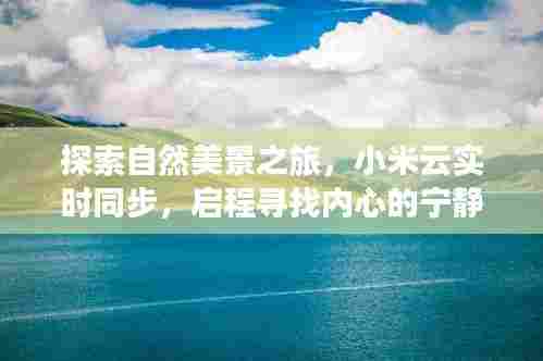 小米云同步,自然之旅的心灵寻觅,启程探索宁静与平和的境地