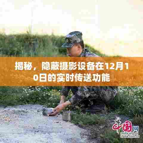 揭秘,隐蔽摄影设备实时传送功能揭秘(附日期,12月10日)