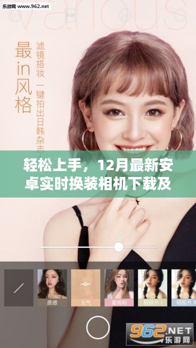 轻松上手，最新安卓实时换装相机下载及应用解析指南