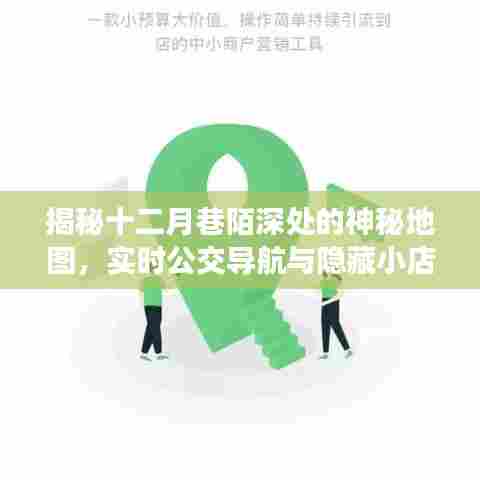 十二月巷陌深处的神秘地图，公交导航与隐藏小店探秘之旅