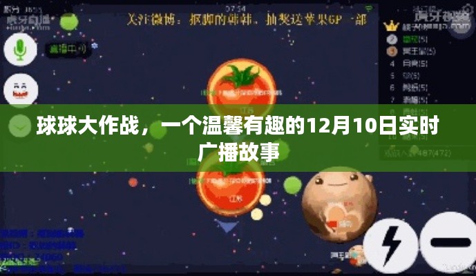 球球大作战,温馨有趣的实时广播故事