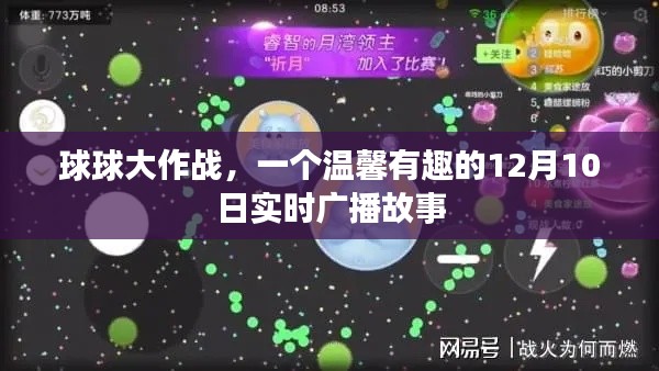 球球大作战,温馨有趣的实时广播故事