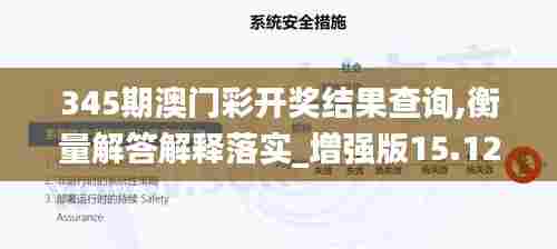 345期澳门彩开奖结果查询,衡量解答解释落实_增强版15.129
