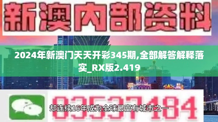 2024年新澳门天天开彩345期,全部解答解释落实_RX版2.419