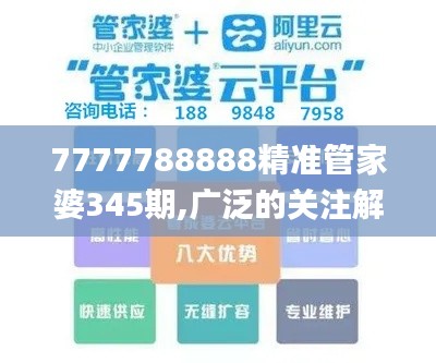 7777788888精准管家婆345期,广泛的关注解释落实热议_DX版11.405