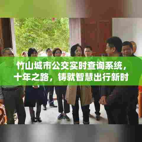 竹山城市公交实时查询系统,铸就智慧出行新时代的十年之路