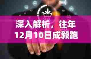 往年12月10日成毅跑男西宁剧透全面评测与深入解析