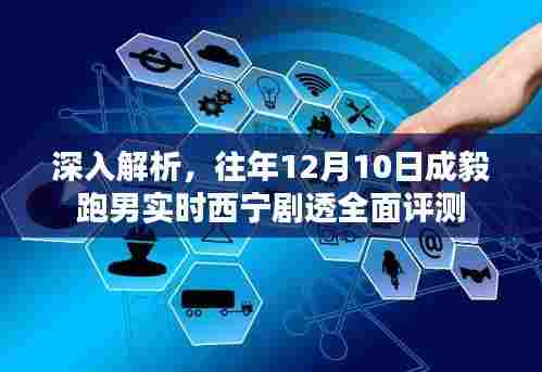 往年12月10日成毅跑男西宁剧透全面评测与深入解析