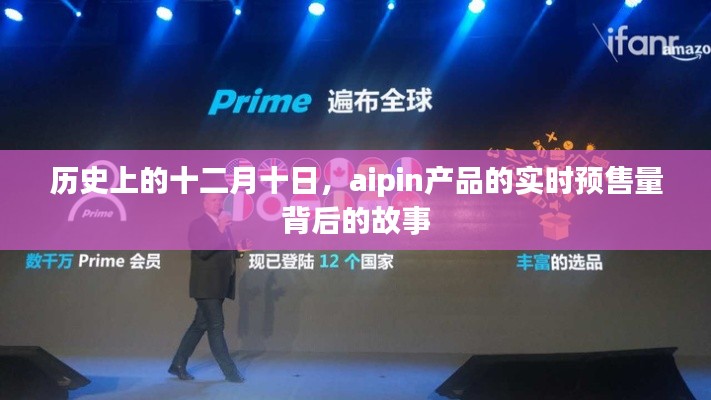 十二月十日背后的aipin产品预售量背后的故事揭秘
