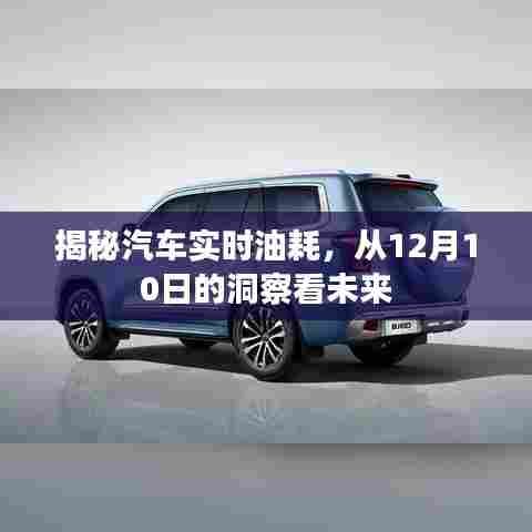 揭秘汽车实时油耗，洞察未来趋势的12月10日视角