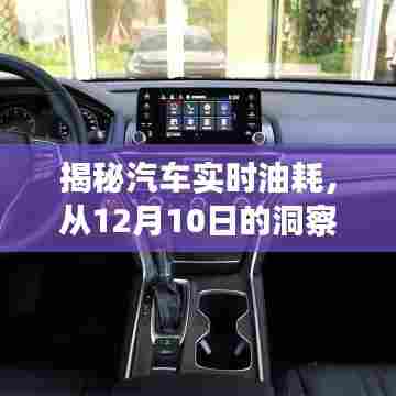 揭秘汽车实时油耗,洞察未来趋势的12月10日视角