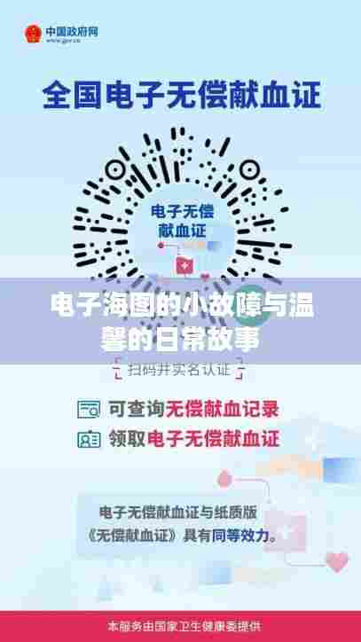 电子海图小故障背后的温馨日常故事
