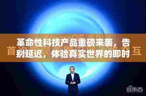 无延迟3D实时渲染技术，开启即时交互时代，体验真实世界的革命性变革