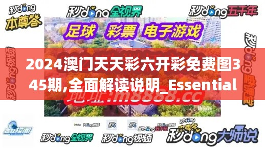 2024澳门天天彩六开彩免费图345期,全面解读说明_Essential3.322