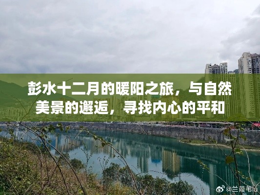 彭水十二月暖阳之旅,与自然美景的邂逅与内心的平和探寻
