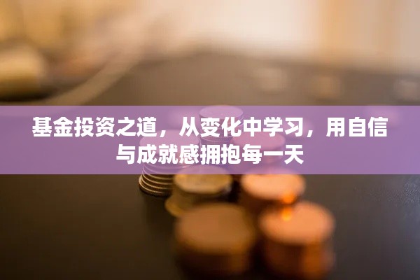 基金投资之道,拥抱变化,自信成就每一天的财富增长之路