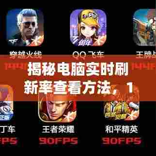 揭秘电脑实时刷新率查看方法,实用指南(附日期,12月10日)