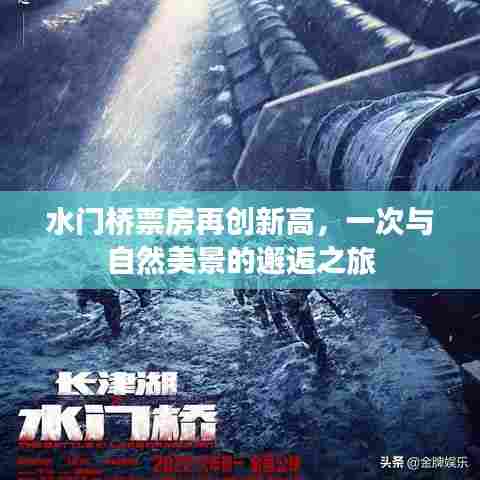 水门桥票房创新高,与自然美景的浪漫邂逅之旅