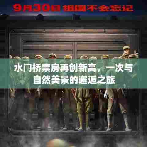 水门桥票房创新高,与自然美景的浪漫邂逅之旅