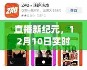 直播新纪元,实时换脸软件革新体验,探秘科技魅力,重塑生活想象(12月10日)