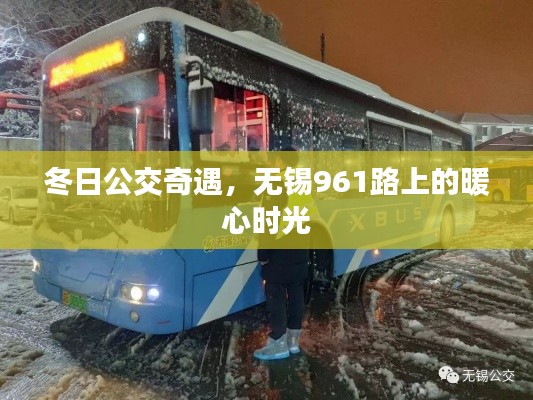 冬日公交暖心时光,无锡961路上的奇遇