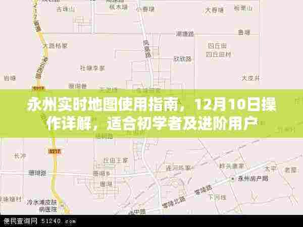 永州实时地图操作详解,初学者与进阶用户指南(12月10日版)