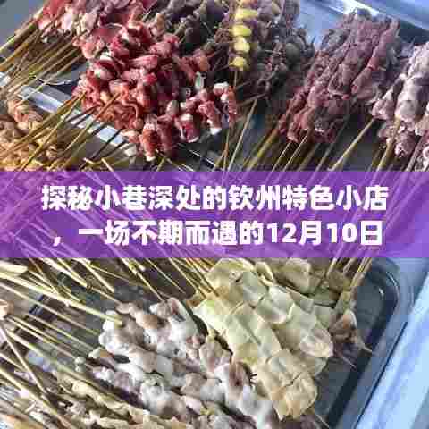 探秘小巷深处的钦州特色美食之旅,美食与路况的不期而遇的探寻体验