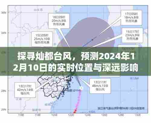 探寻灿都台风，实时位置预测与深远影响分析（2024年12月10日）
