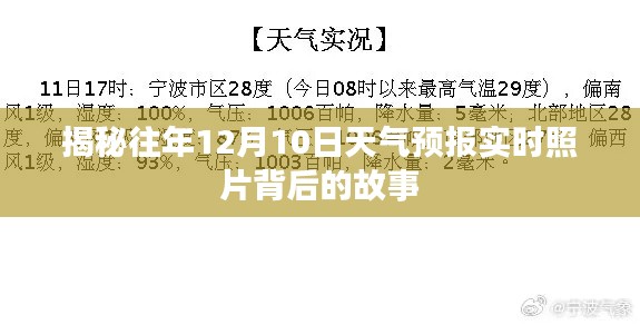 揭秘往年12月10日天气预报实时照片背后的气象故事