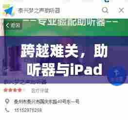 跨越难关,助听器与iPad的交响乐章——自信与成就之旅