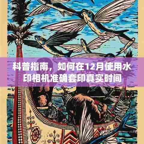 科普指南,如何在12月使用水印相机精确套印实时时间