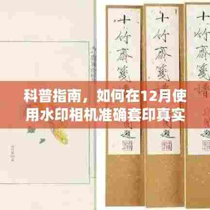 科普指南,如何在12月使用水印相机精确套印实时时间