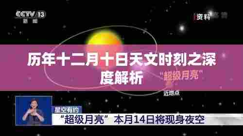 历年十二月十日天文时刻全面深度解析