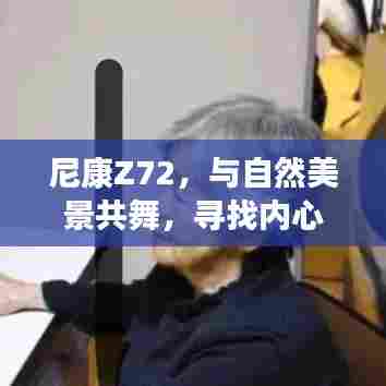 尼康Z72,探寻自然美景,心灵曝光之旅