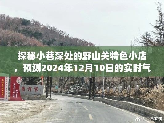 探秘野山关小巷深处的特色小店,实时气温下的冒险之旅(2024年12月10日)