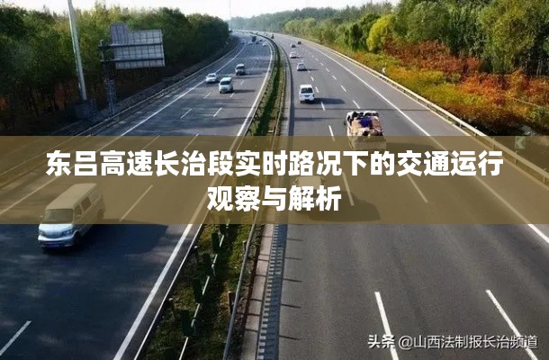 东吕高速长治段实时路况交通运行观察与解析报告