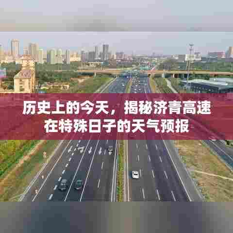揭秘济青高速特殊日子的天气预报历史
