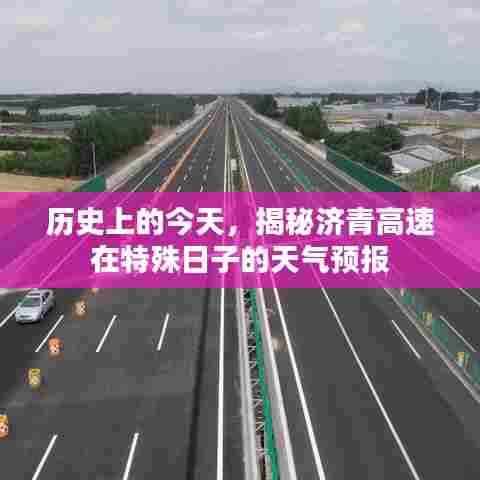 揭秘济青高速特殊日子的天气预报历史