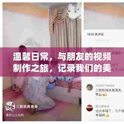 记录美好时光,与朋友共度的温馨视频制作之旅