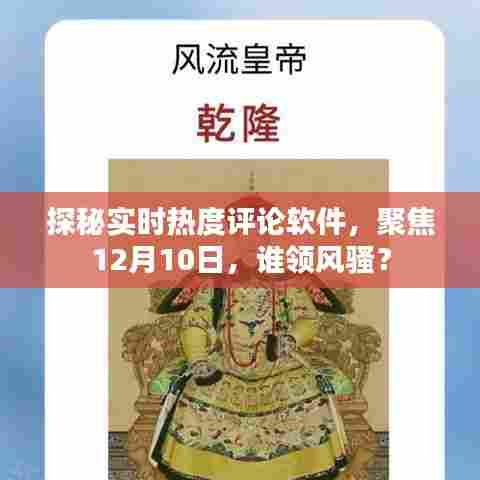 探秘实时热度评论软件,揭秘风云人物,聚焦热点时刻