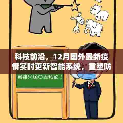 科技前沿动态,国外最新智能防疫系统重塑防疫生活体验实时更新