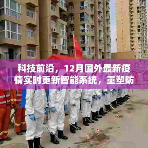 科技前沿动态,国外最新智能防疫系统重塑防疫生活体验实时更新